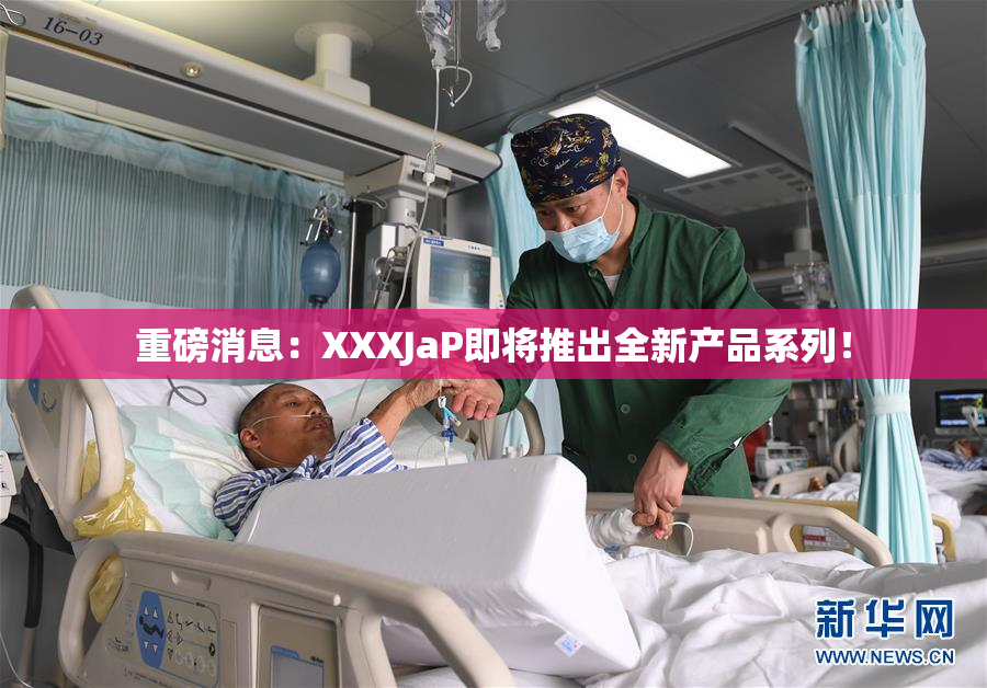重磅消息：XXXJaP即将推出全新产品系列！