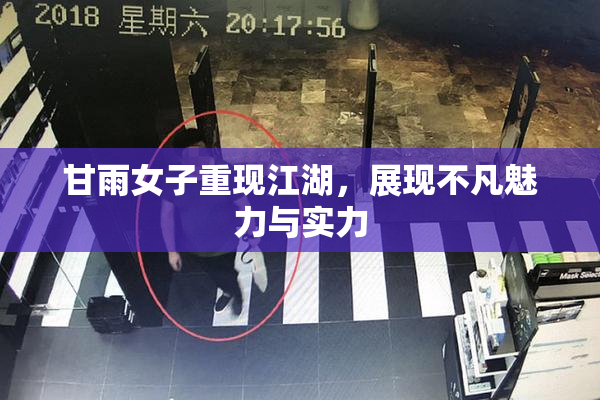 甘雨女子重现江湖，展现不凡魅力与实力
