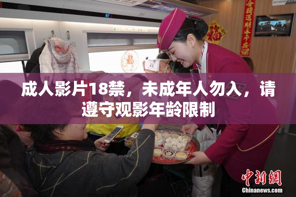 成人影片18禁，未成年人勿入，请遵守观影年龄限制