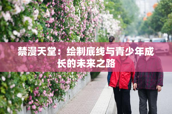 禁漫天堂：绘制底线与青少年成长的未来之路