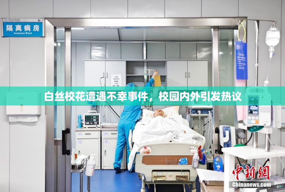 白丝校花遭遇不幸事件，校园内外引发热议