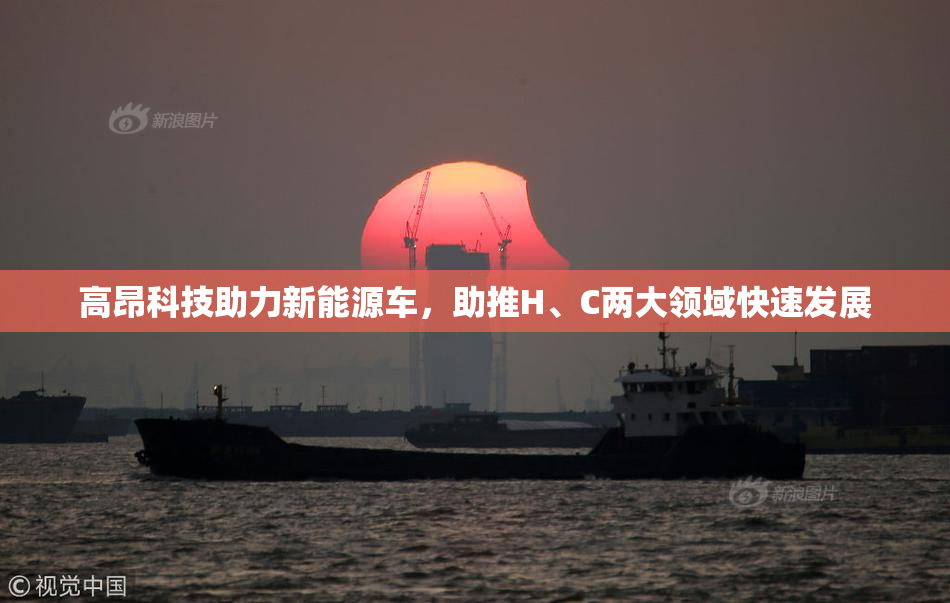 高昂科技助力新能源车，助推H、C两大领域快速发展