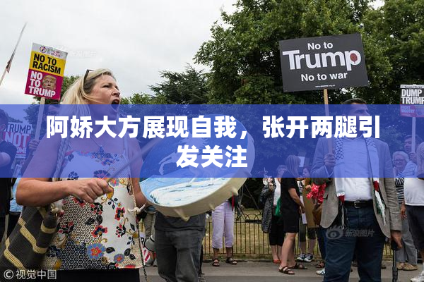 阿娇大方展现自我，张开两腿引发关注