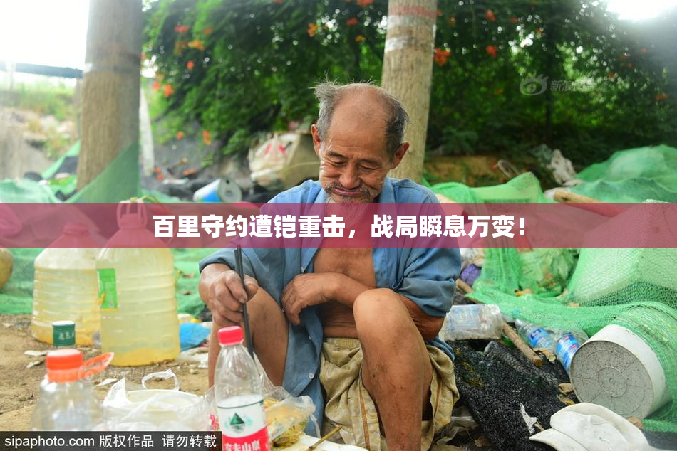 百里守约遭铠重击，战局瞬息万变！
