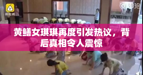 黄鳝女琪琪再度引发热议，背后真相令人震惊