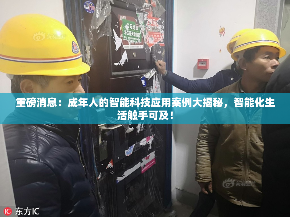 重磅消息：成年人的智能科技应用案例大揭秘，智能化生活触手可及！
