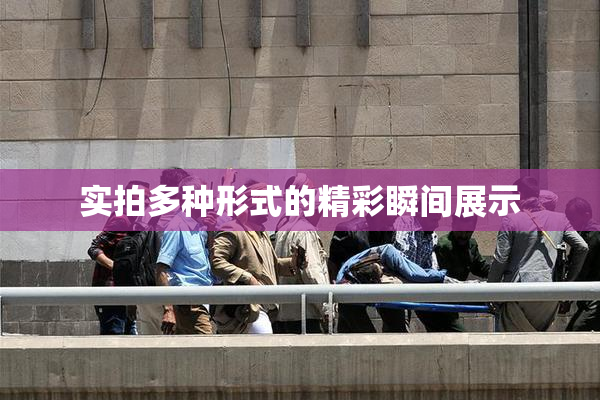 实拍多种形式的精彩瞬间展示