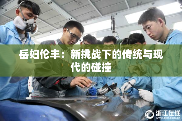 岳妇伦丰：新挑战下的传统与现代的碰撞