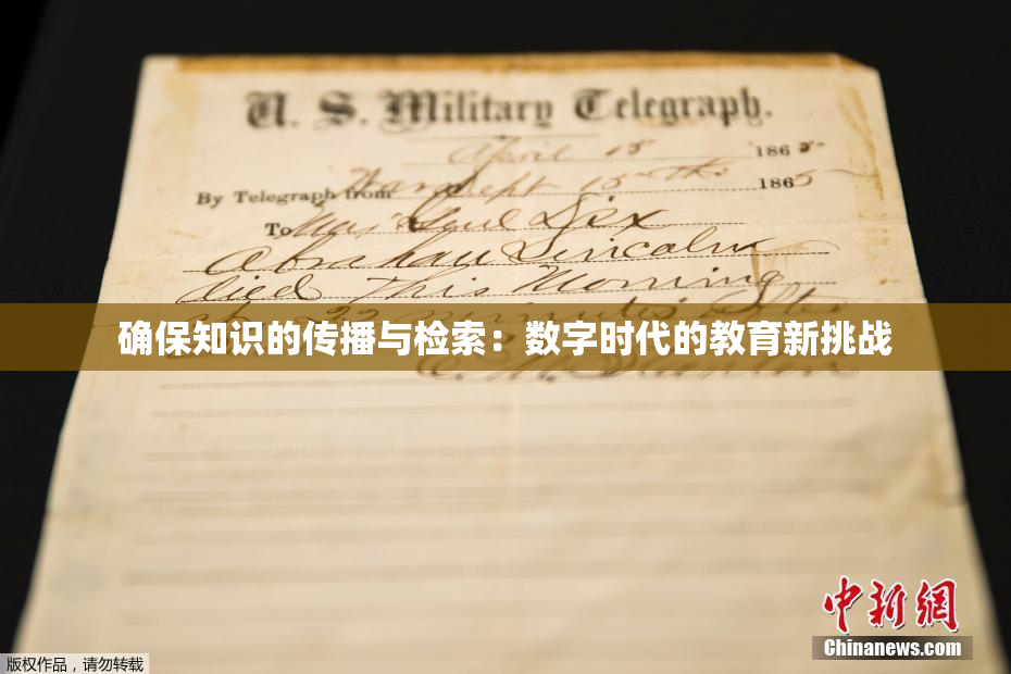 确保知识的传播与检索：数字时代的教育新挑战