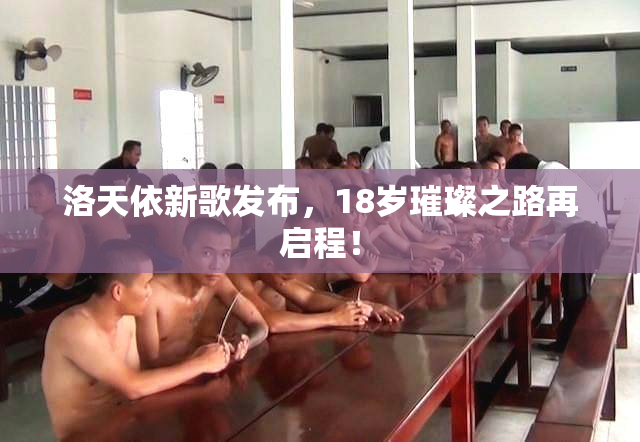 洛天依新歌发布，18岁璀璨之路再启程！