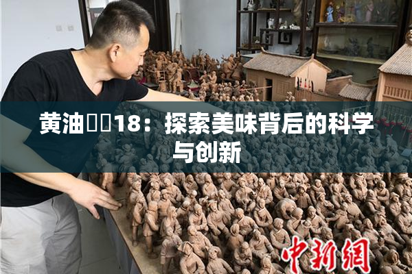 黄油❌‌18：探索美味背后的科学与创新