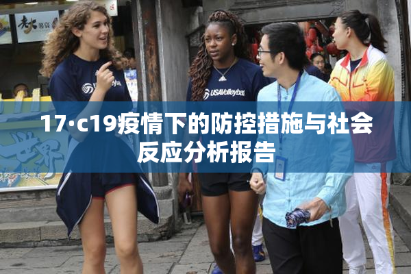 17·c19疫情下的防控措施与社会反应分析报告