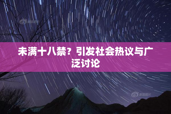 未满十八禁？引发社会热议与广泛讨论