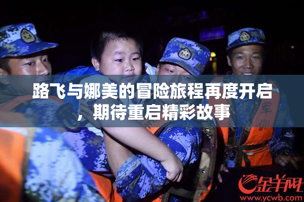 路飞与娜美的冒险旅程再度开启，期待重启精彩故事