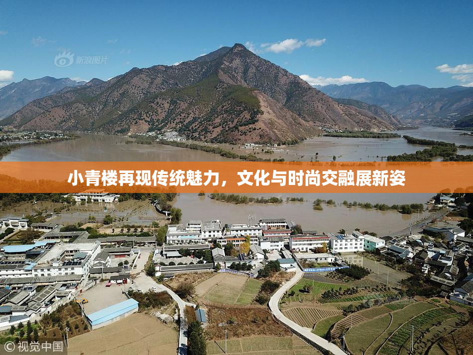 小青楼再现传统魅力，文化与时尚交融展新姿
