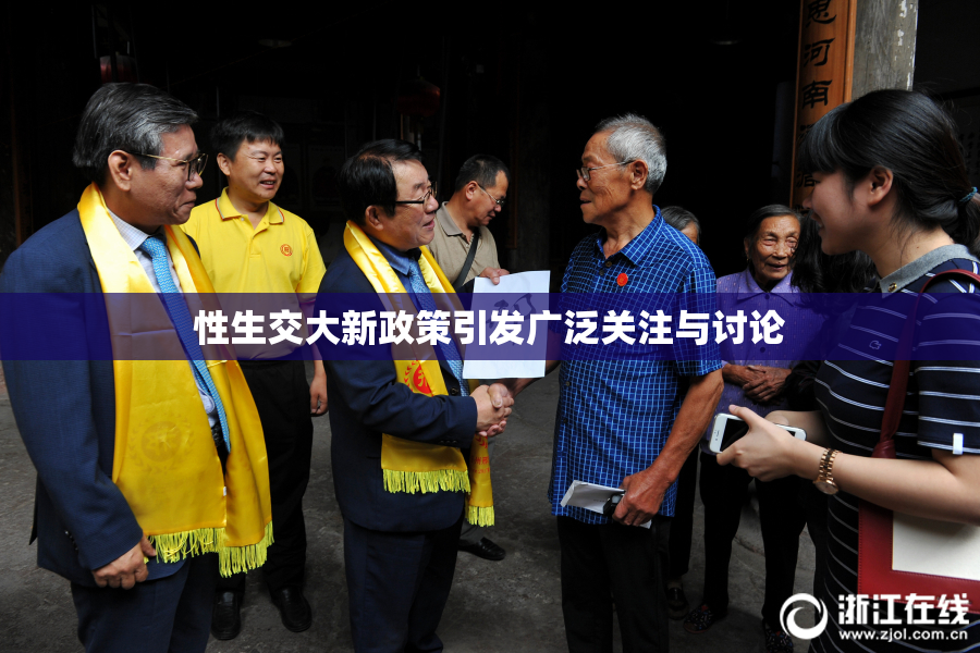 性生交大新政策引发广泛关注与讨论