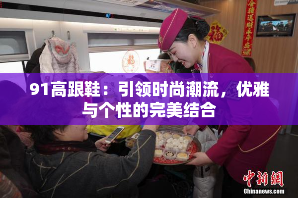 91高跟鞋：引领时尚潮流，优雅与个性的完美结合