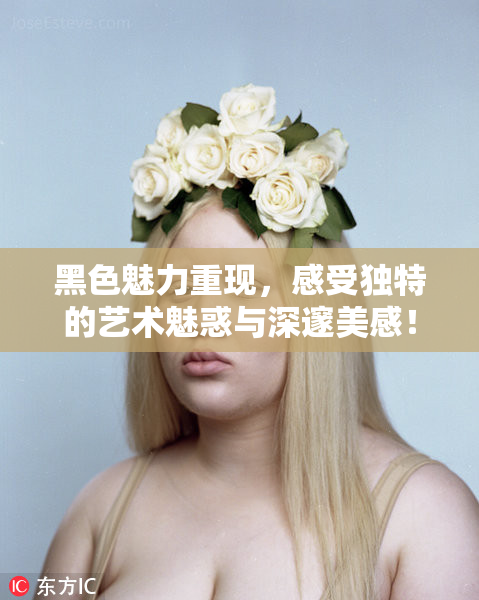 黑色魅力重现，感受独特的艺术魅惑与深邃美感！