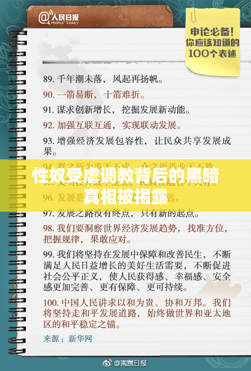 性奴受虐调教背后的黑暗真相被揭露