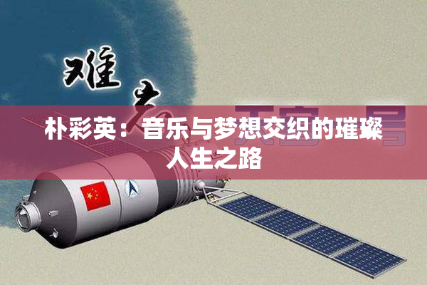 朴彩英：音乐与梦想交织的璀璨人生之路