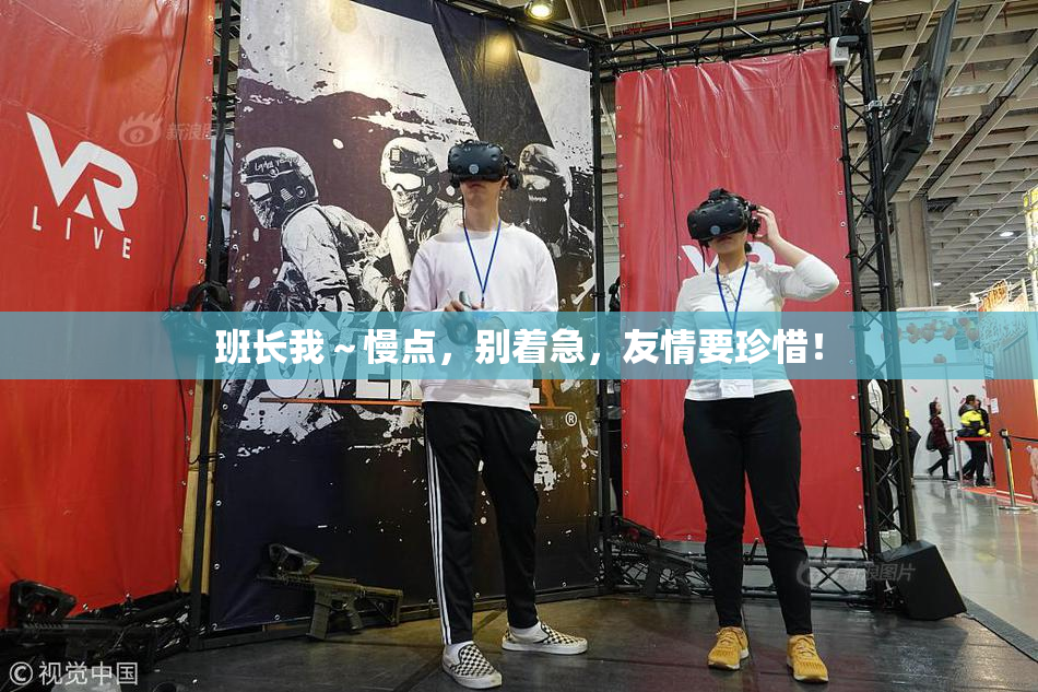 班长我～慢点，别着急，友情要珍惜！