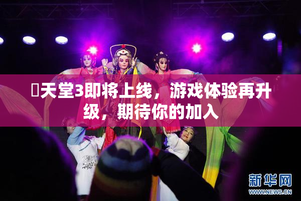 妺天堂3即将上线，游戏体验再升级，期待你的加入