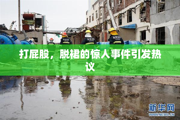 打屁股，脱裙的惊人事件引发热议