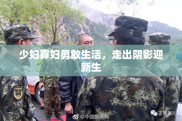 少妇寡妇勇敢生活，走出阴影迎新生