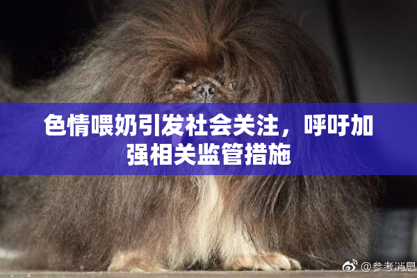 色情喂奶引发社会关注，呼吁加强相关监管措施