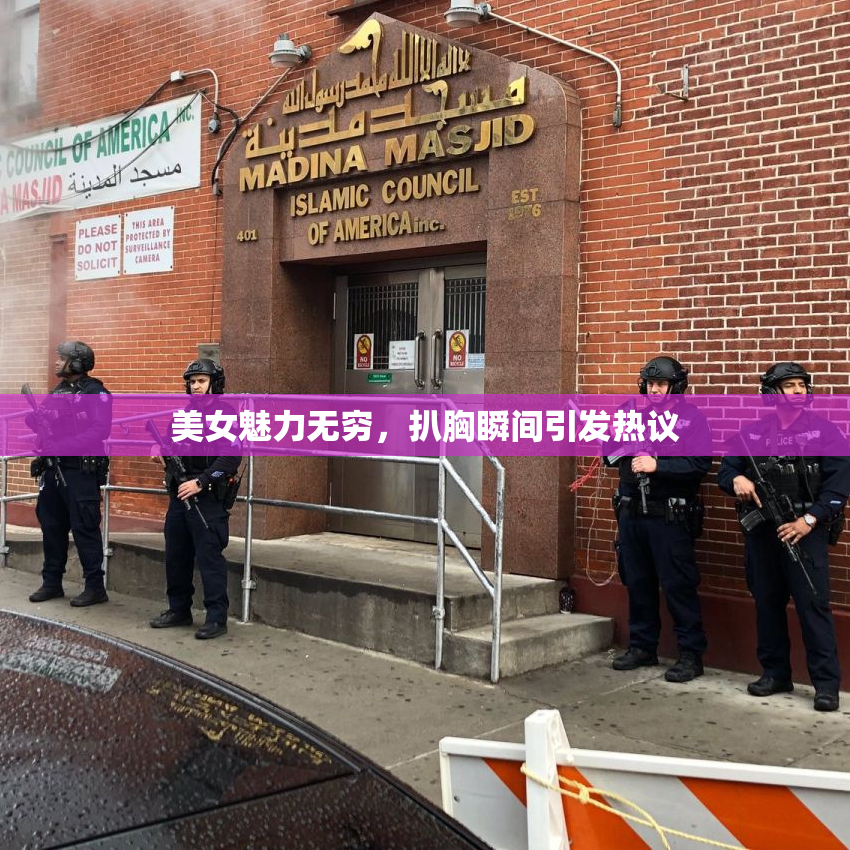 美女魅力无穷，扒胸瞬间引发热议