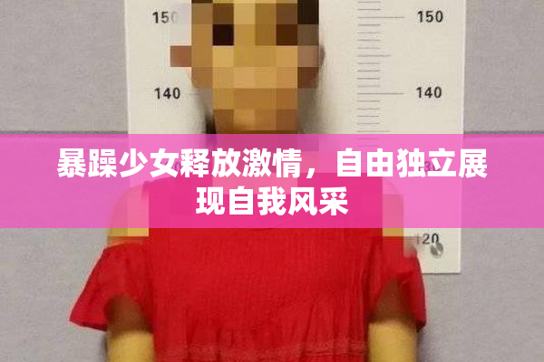 暴躁少女释放激情，自由独立展现自我风采