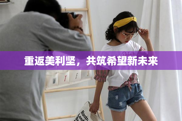 重返美利坚，共筑希望新未来