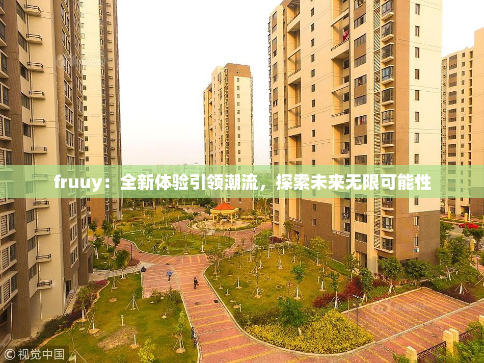 fruuy：全新体验引领潮流，探索未来无限可能性
