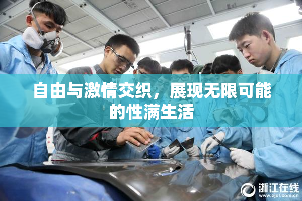 自由与激情交织，展现无限可能的性满生活
