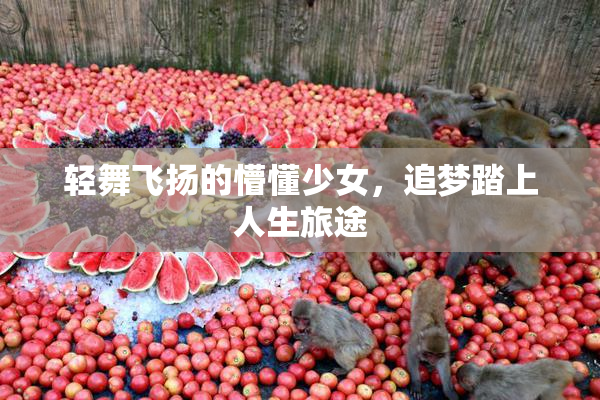 轻舞飞扬的懵懂少女，追梦踏上人生旅途