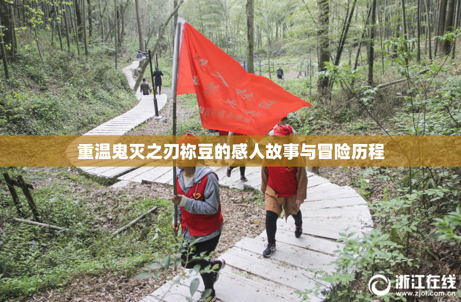 重温鬼灭之刃祢豆的感人故事与冒险历程