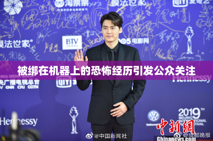 被绑在机器上的恐怖经历引发公众关注