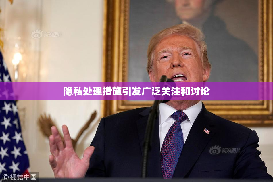 隐私处理措施引发广泛关注和讨论