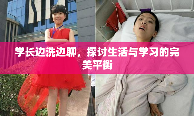 学长边洗边聊，探讨生活与学习的完美平衡