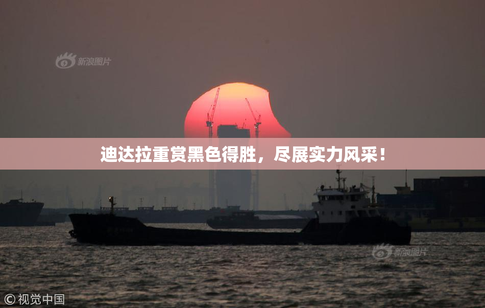 迪达拉重赏黑色得胜，尽展实力风采！