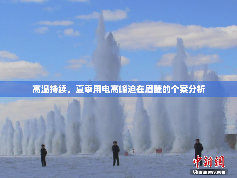 高温持续，夏季用电高峰迫在眉睫的个案分析