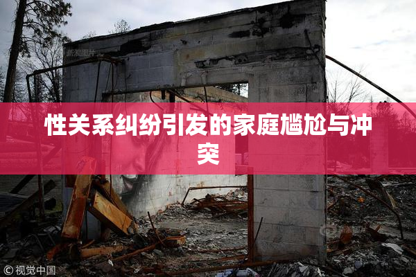 性关系纠纷引发的家庭尴尬与冲突