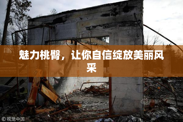 魅力桃臀，让你自信绽放美丽风采