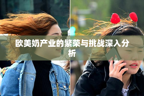 欧美奶产业的繁荣与挑战深入分析