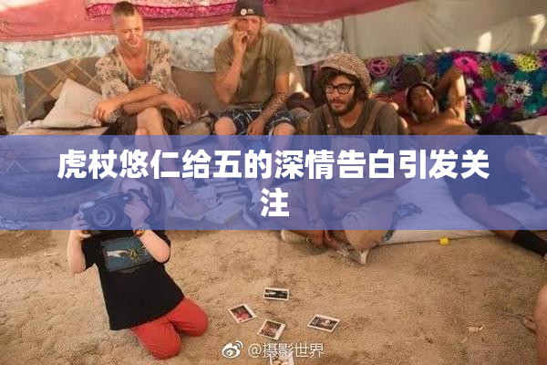 虎杖悠仁给五的深情告白引发关注