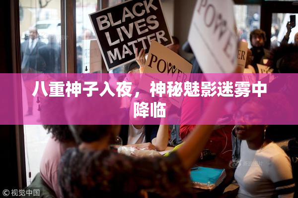 八重神子入夜，神秘魅影迷雾中降临