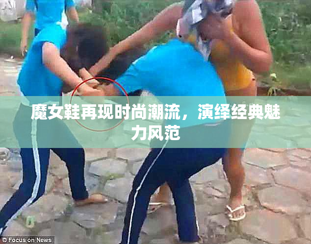 魔女鞋再现时尚潮流，演绎经典魅力风范