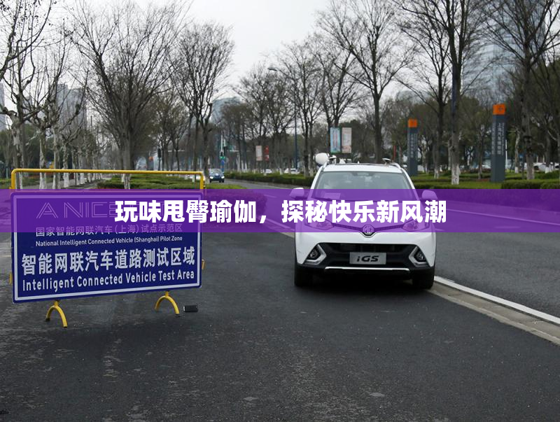 玩味甩臀瑜伽，探秘快乐新风潮
