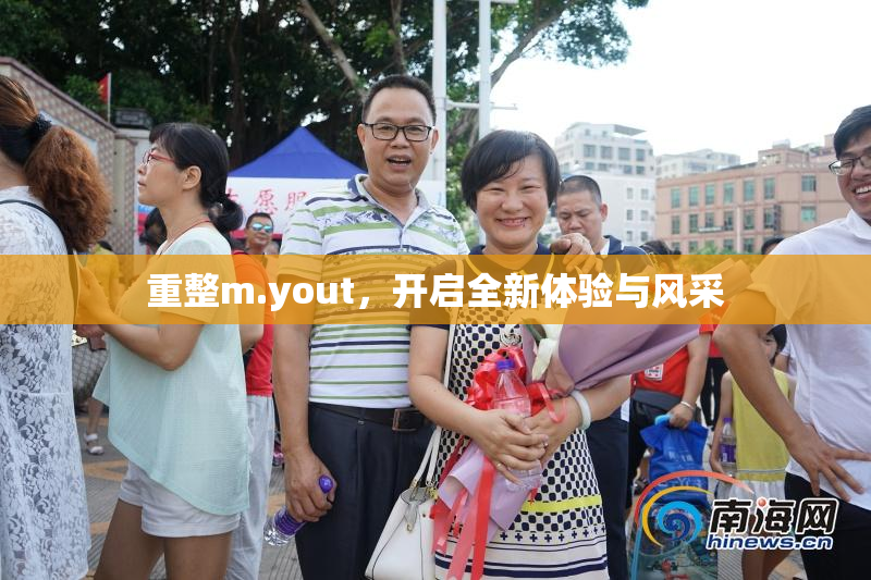 重整m.yout，开启全新体验与风采