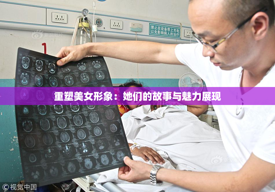 重塑美女形象：她们的故事与魅力展现
